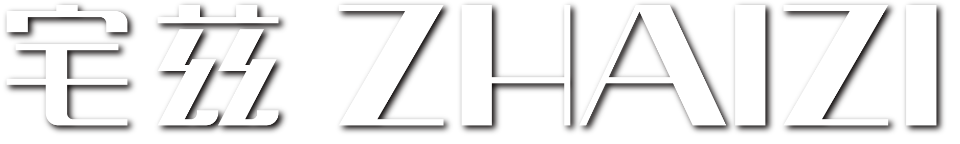宅兹 ZHAIZI