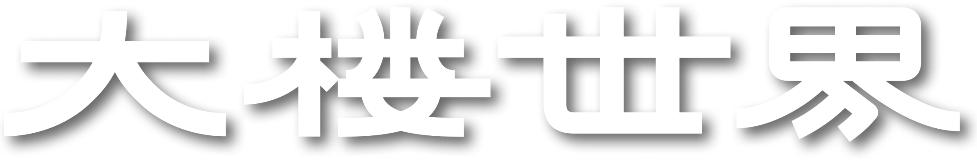 大楼世界
